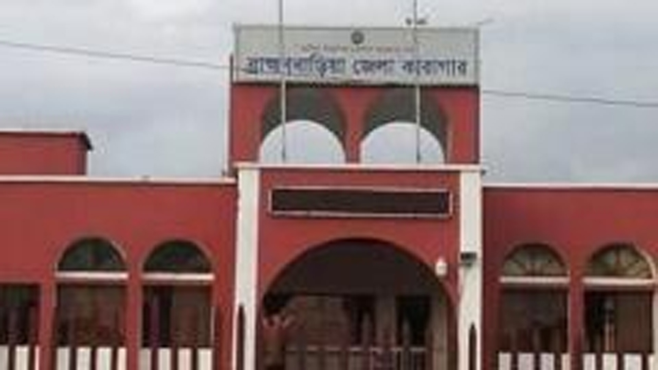ব্রাহ্মণবাড়িয়া জেলা কারাগার