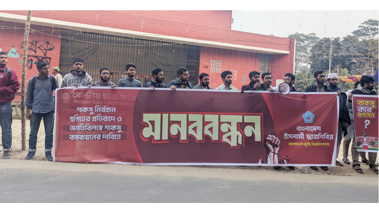 শাকসু নির্বাচন স্থগিতের প্রতিবাদ ও বাকসু নির্বাচনের দাবিতে বাকৃবিতে শিবিরের মানববন্ধন