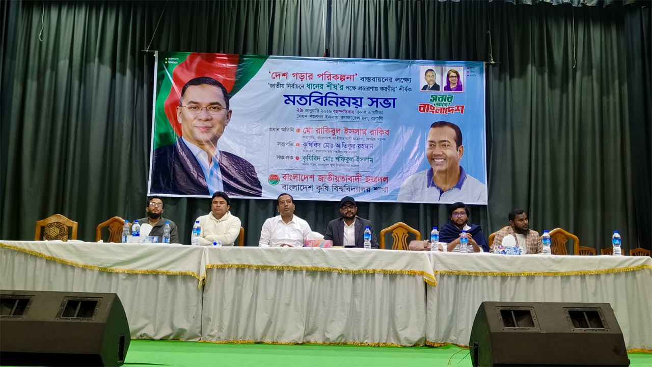 বাকৃবিতে ছাত্রদলের উদ্যোগে জাতীয় নির্বাচনে ধানের শীষের পক্ষে প্রচারণা বিষয়ক মতবিনিময় সভা অনুষ্ঠিত হয়