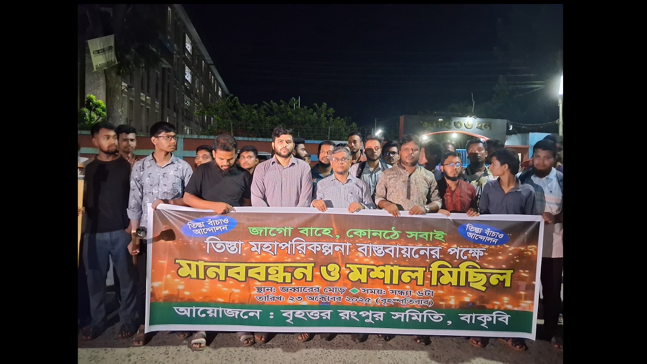 তিস্তা মহাপরিকল্পনা বাস্তবায়নের দাবিতে বাকৃবিতে মশাল মিছিল