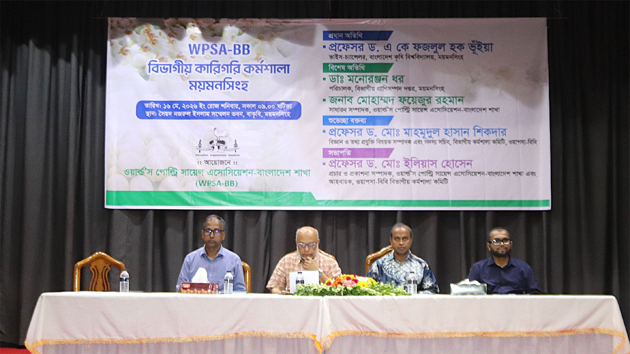 বাংলাদেশ কৃষি বিশ্ববিদ্যালয়ে অনুষ্ঠিত কর্মশালা