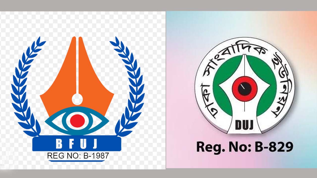 বিএফইউজে ও ডিইউজে