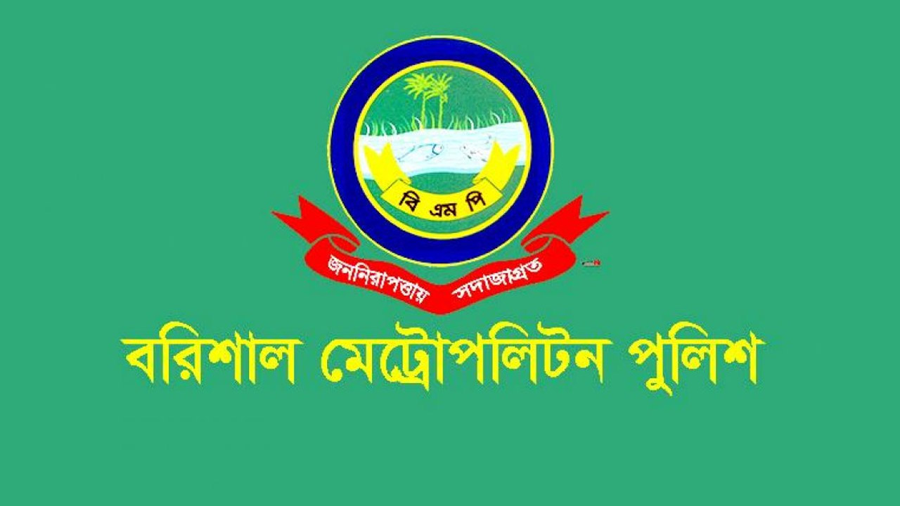 বরিশাল মেট্রোপলিটন পুলিশ (বিএমপি)