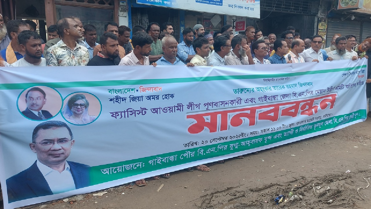 গাইবান্ধায় জেলা বিএনপির কমিটি বাতিলের দাবিতে মানববন্ধন
