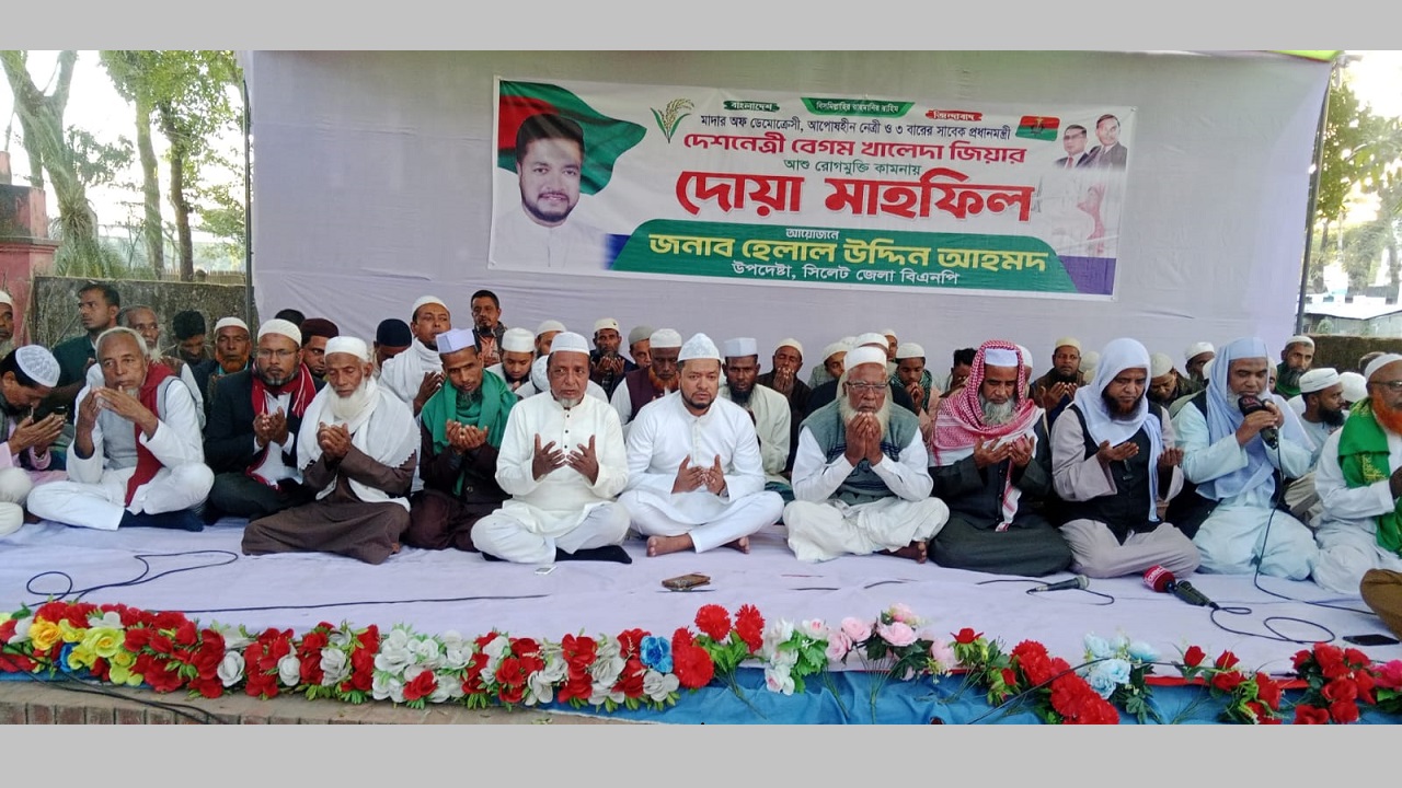 গোয়াইনঘাটে খালেদা জিয়ার সুস্থতা কামনায় দোয়া মাহফিল