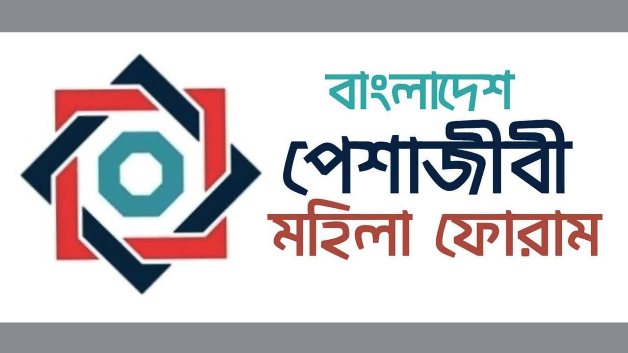 বাংলাদেশ পেশাজীবী মহিলা ফোরাম