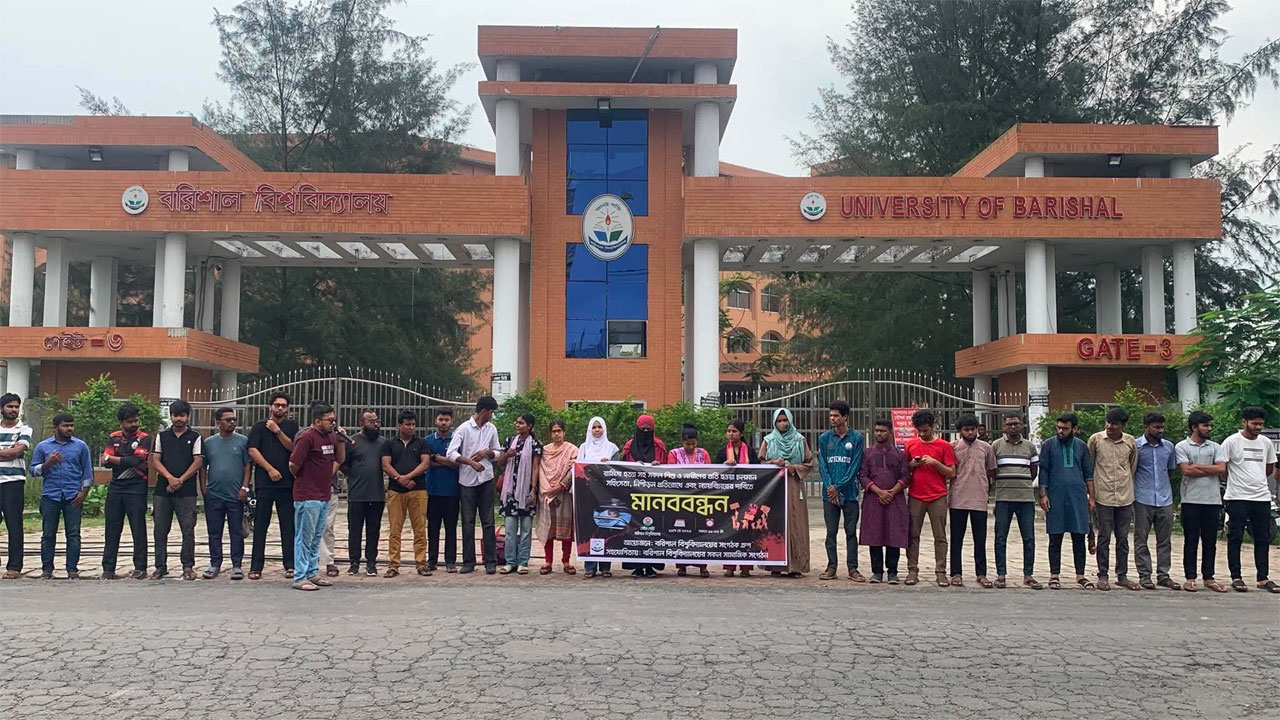 বরিশাল বিশ্ববিদ্যালয়ের মূল ফটকের সামনে শিক্ষার্থীদের মানববন্ধন