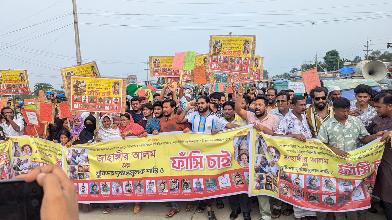জাহাঙ্গীর হত্যার খুনিদের গ্রেফতার ও ফাঁসির দাবিতে ব্রাহ্মণবাড়িয়ায় মানববন্ধন