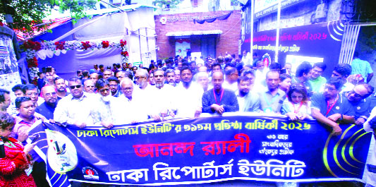 ৩১তম প্রতিষ্ঠাবার্ষিকী উপলক্ষে ঢাকা রিপোর্টার্স ইউনিটির বর্ণাঢ্য র‌্যালি  : নয়া দিগন্ত