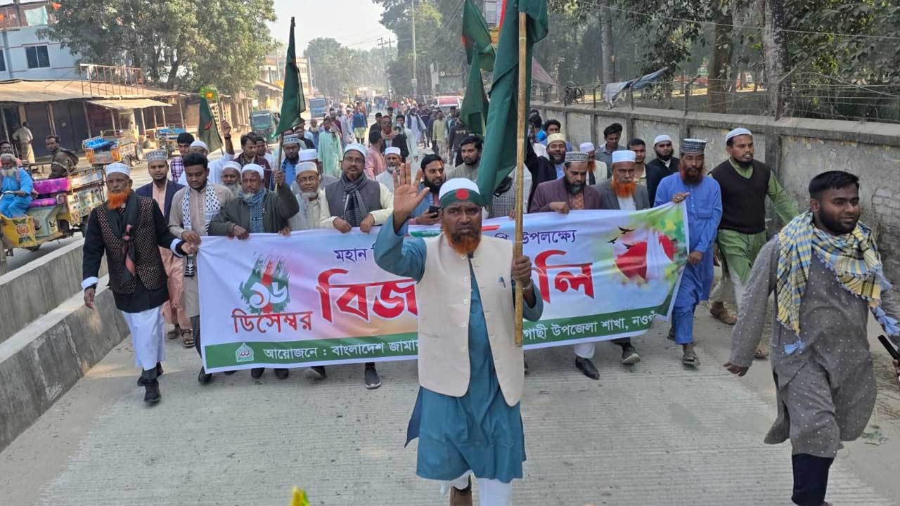 মহান বিজয় দিবস উপলক্ষে নওগাঁর বদলগাছীতে জামায়াতের  উদ্যোগে বিজয় র‍্যালি বের হয়