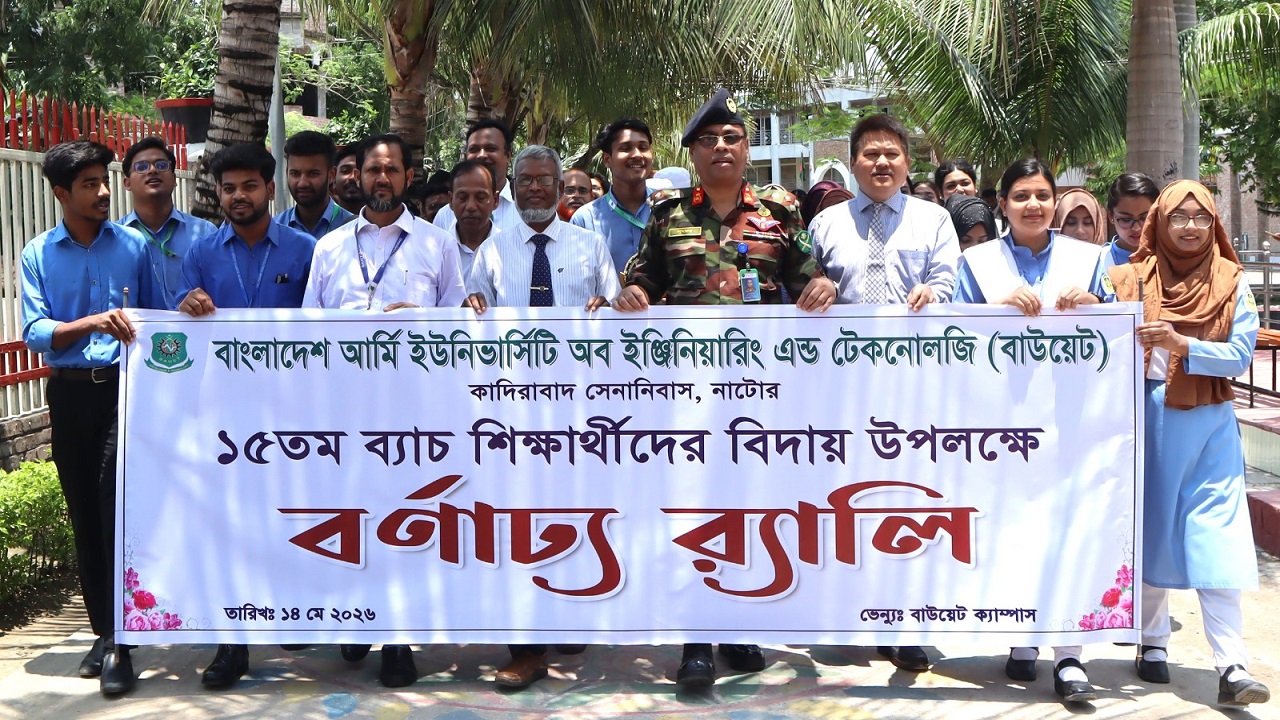 বাউয়েটে ১৫তম ব্যাচের শিক্ষার্থীদের বিদায় উপলক্ষে বর্ণাঢ্য র‌্যালি
