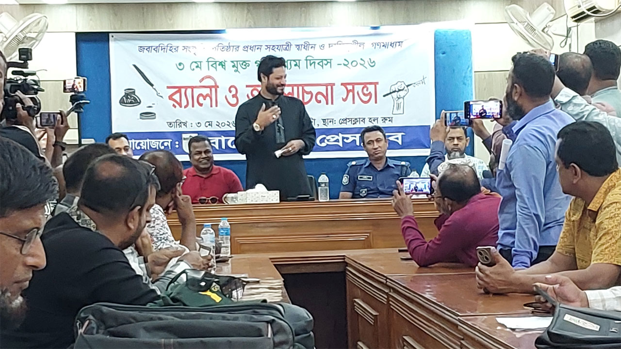 বিশ্ব মুক্ত গণমাধ্যম দিবস উপলক্ষে আলোচনা সভা