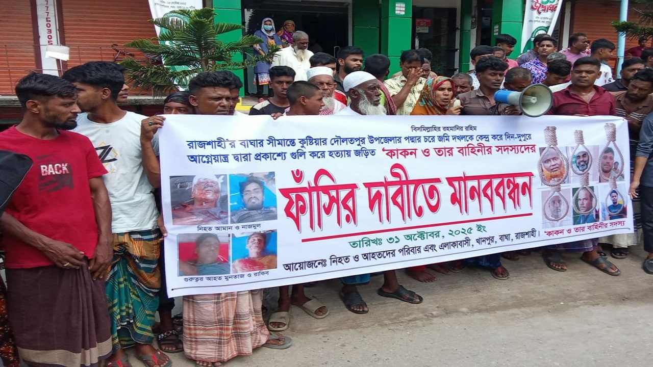 বাঘার পদ্মার চরে গুলি করে দুই হত্যা, জড়িতদের ফাঁসির দাবিতে মানববন্ধন