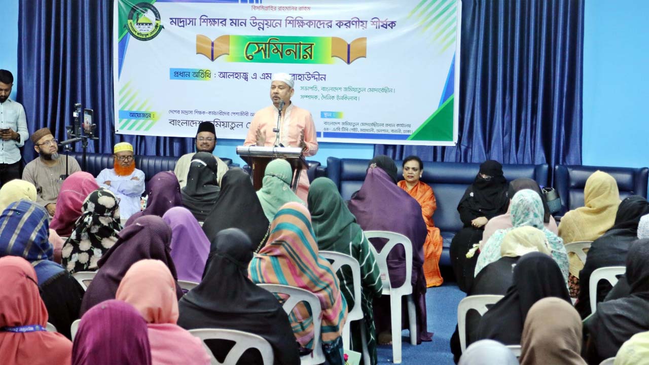 মাদরাসা শিক্ষার মান উন্নয়নে শিক্ষিকাদের করণীয় শীর্ষক সেমিনার