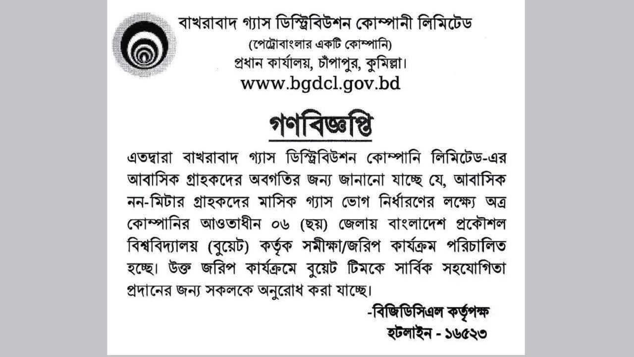 গ্রাহকদের জরিপ কার্যক্রমে বুয়েট টিমকে সহযোগিতার অনুরোধ বাখরাবাদ গ্যাস কোম্পানির