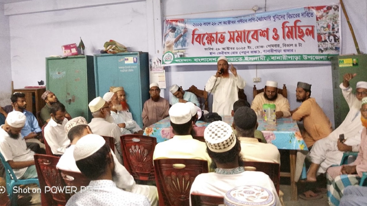 বানারীপাড়ায় আওয়ামী লীগের লগি-বৈঠাধারী খুনিদের বিচারের দাবিতে বিক্ষোভ