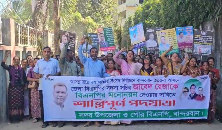 বান্দরবানে প্রার্থী পরিবর্তনের দাবিতে বিএনপির একাংশের পদযাত্রা