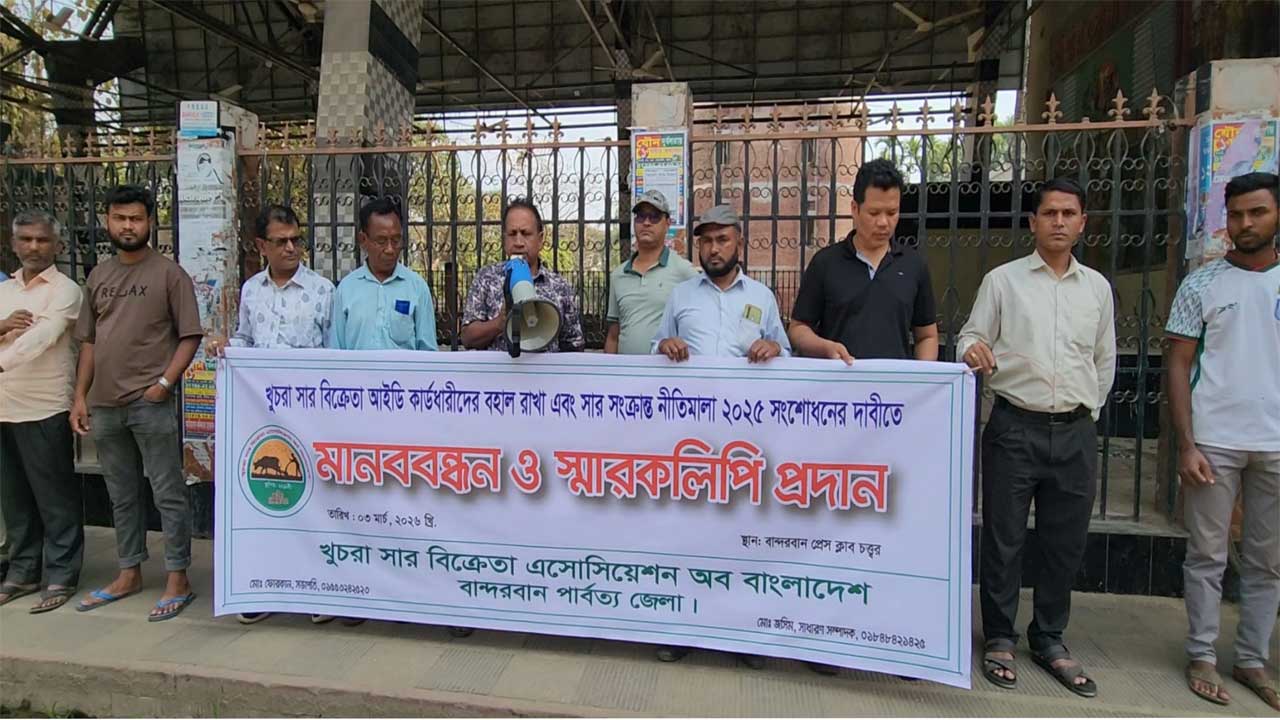 খুচরা সার বিক্রেতাদের আইডি কার্ড বহাল রাখা এবং সার সংক্রান্ত নীতিমালা সংশোধনের দাবিতে  বান্দরবানে সার ব্যবসায়ীদের মানববন্ধন