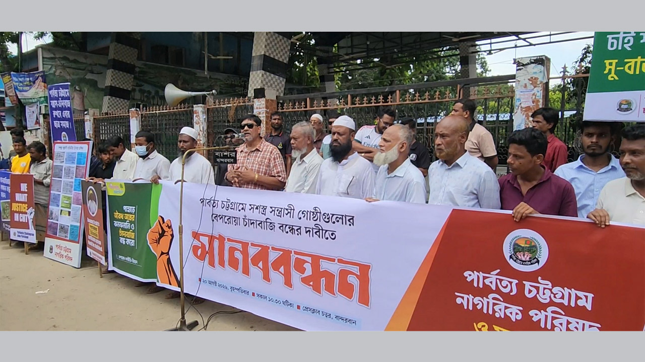 পাহাড়ে সশস্ত্র গোষ্ঠীর চাঁদাবাজি বন্ধের দাবিতে বান্দরবানে মানববন্ধন