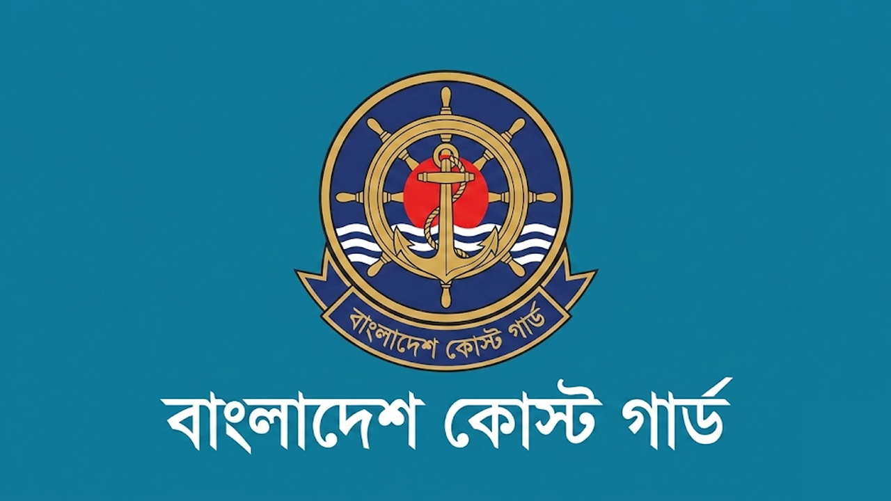 বাংলাদেশ কোস্ট গার্ড