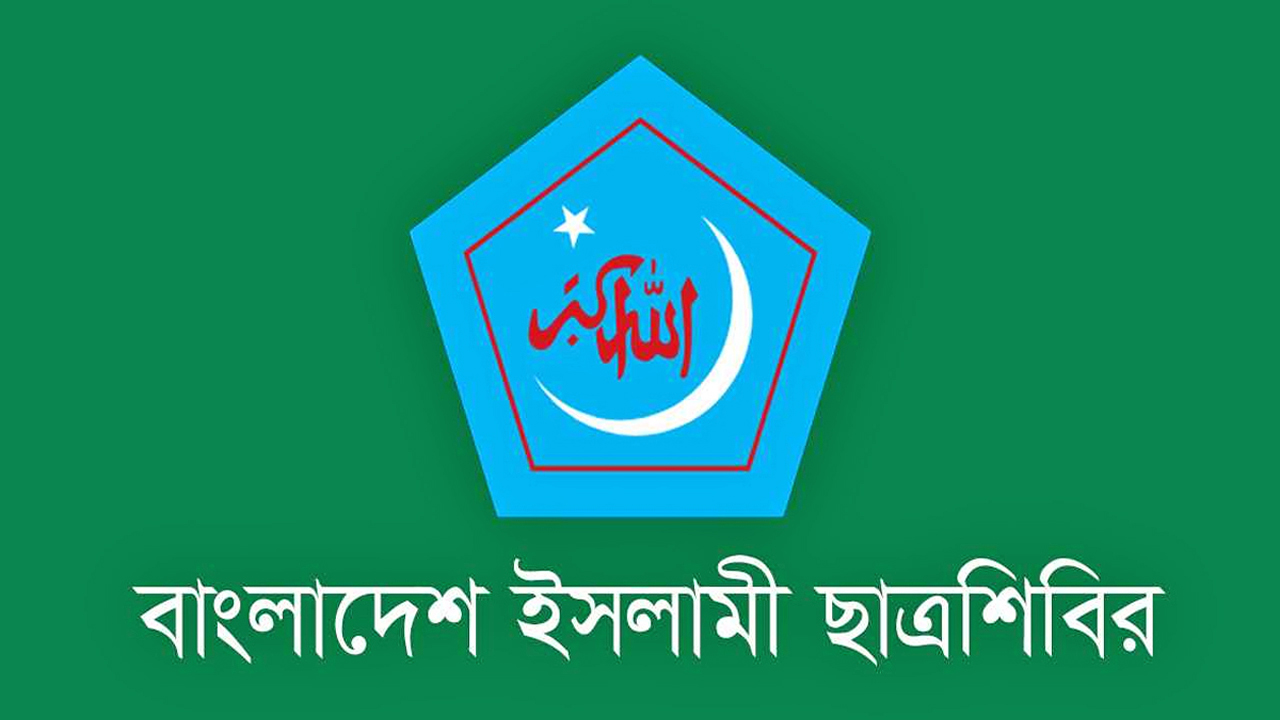 বাংলাদেশ ইসলামী ছাত্রশিবির