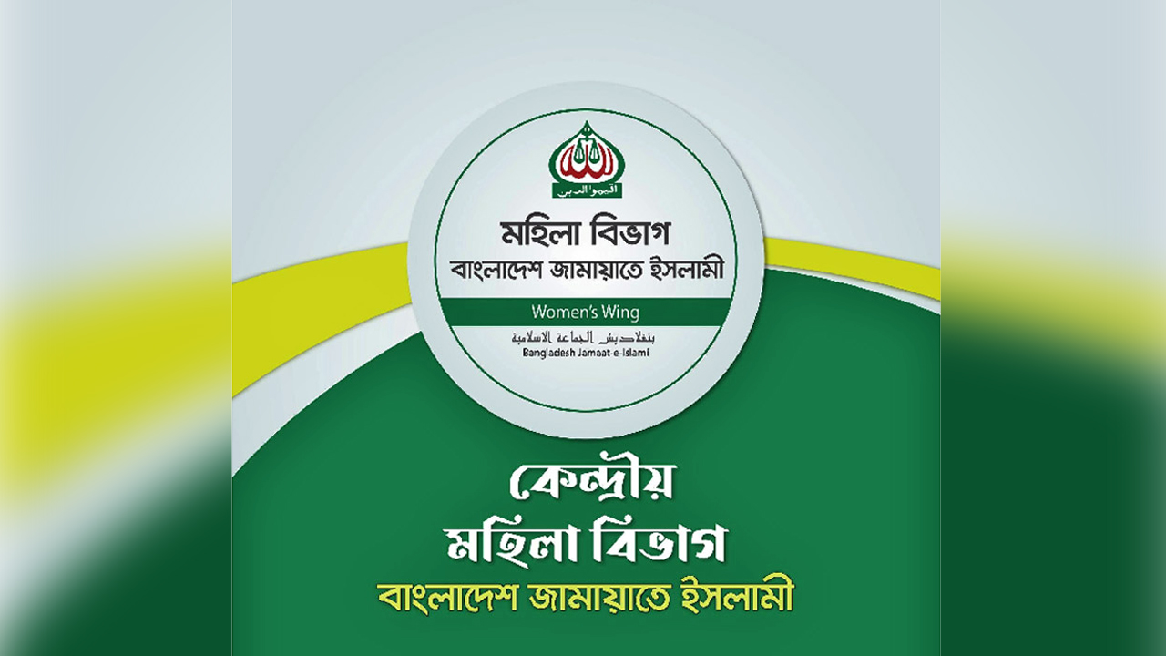 বাংলাদেশ জামায়াতে ইসলামী মহিলা বিভাগ