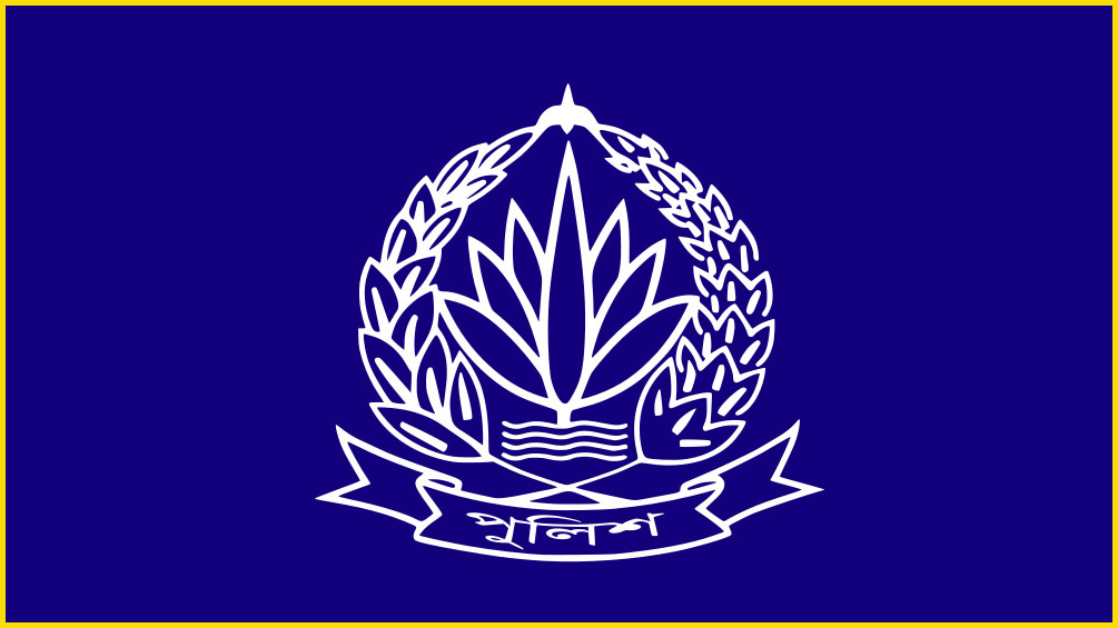 বাংলাদেশ পুলিশ