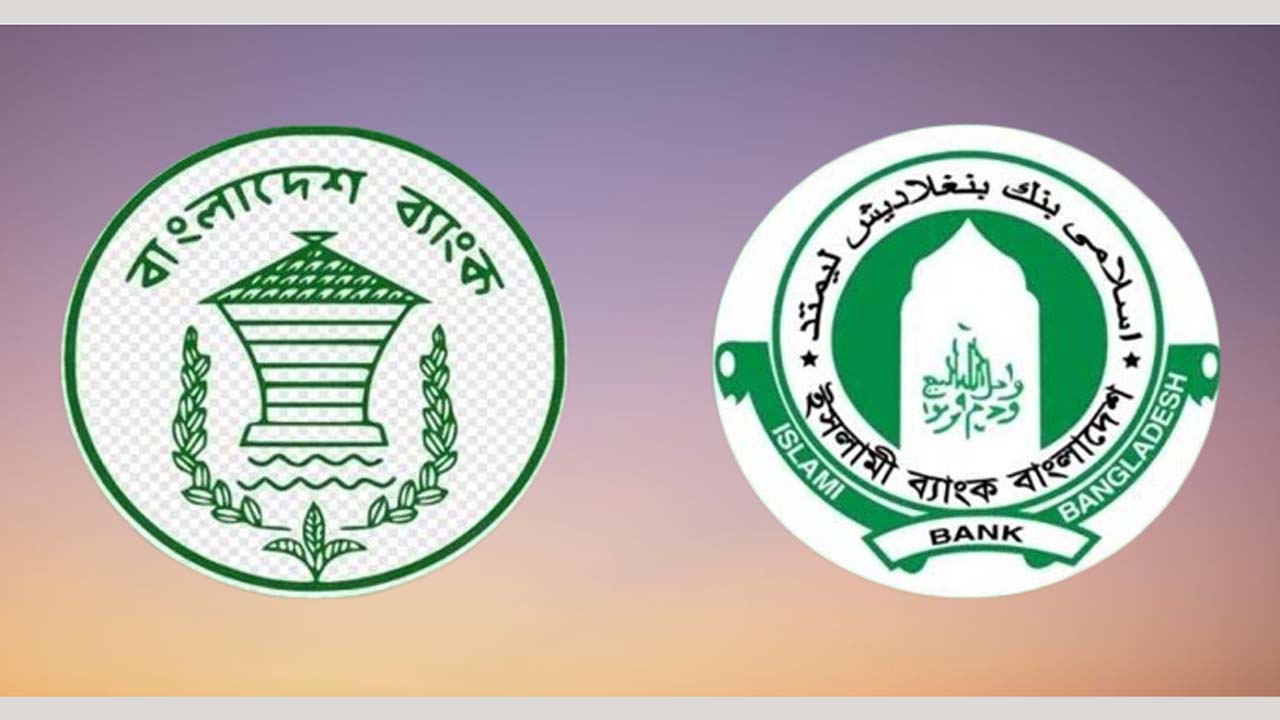 বাংলাদেশ ব্যাংক ও ইসলামী ব্যাংক