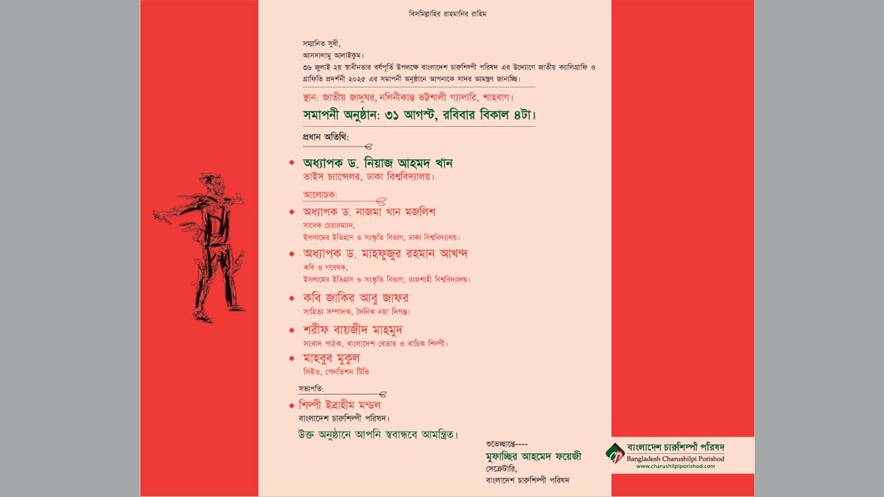 বাংলাদেশ চারুশিল্পী পরিষদের ক্যালিগ্রাফি ও গ্রাফিতি প্রদর্শনীর অনুষ্ঠান সূচি
