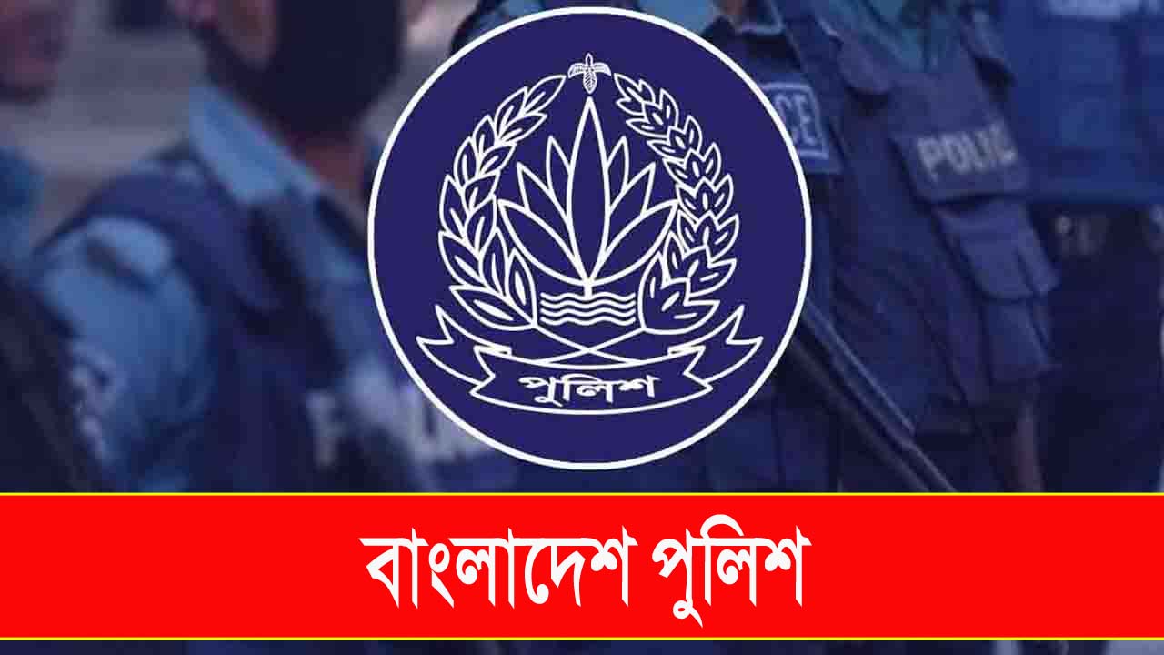 বাংলাদেশ পুলিশের লোগো