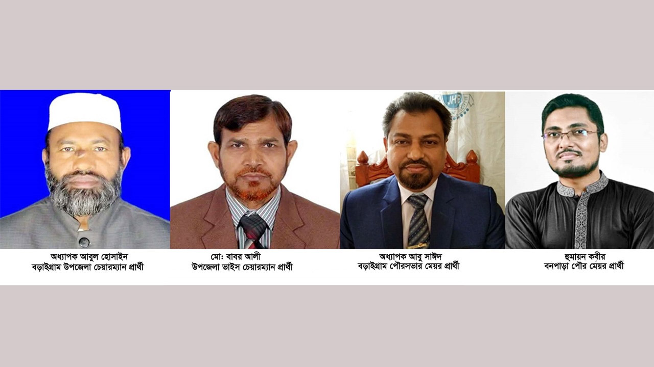 বড়াইগ্রামে উপজেলা, পৌরসভা ও ইউপি নির্বাচনে জামায়াতের প্রার্থী ঘোষণা