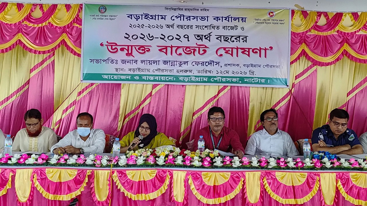 বড়াইগ্রাম পৌরসভার ৪৭ কোটি টাকার বাজেট ঘোষণা