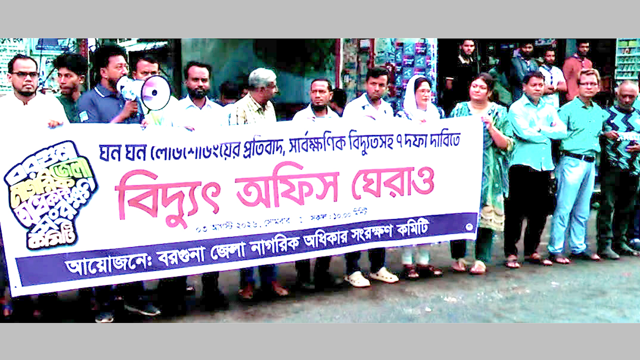 লোডশেডিংয়ের প্রতিবাদে বিদ্যুৎ অফিস ঘেরাও করে মানববন্ধন