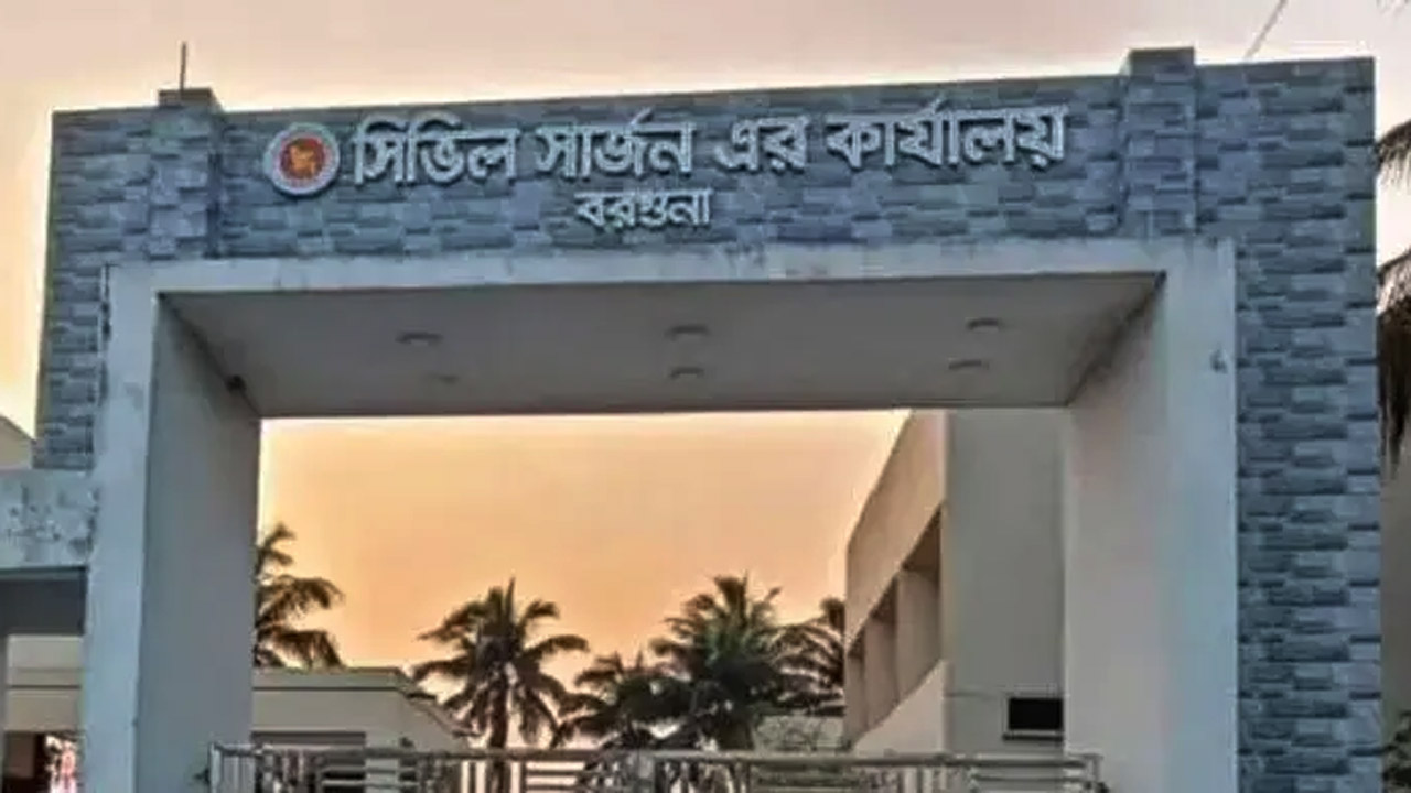 বরগুনা সিভিল সার্জন কার্যালয়