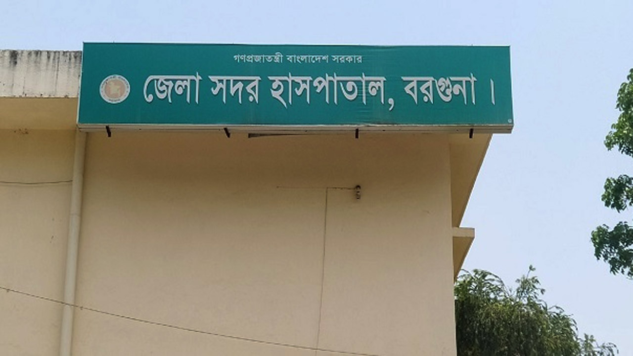 বরগুনা জেনারেল হাসপাতাল