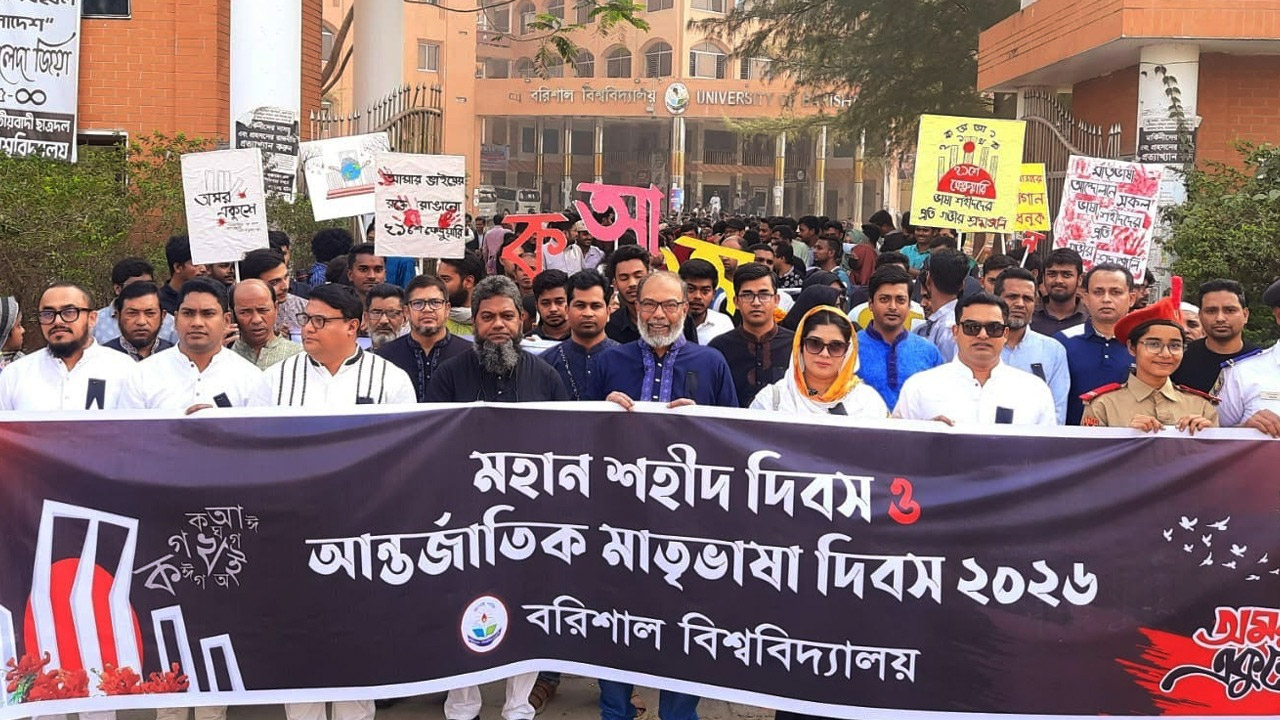 বরিশাল বিশ্ববিদ্যালয়ে মহান শহীদ দিবস ও আন্তর্জাতিক মাতৃভাষা দিবস