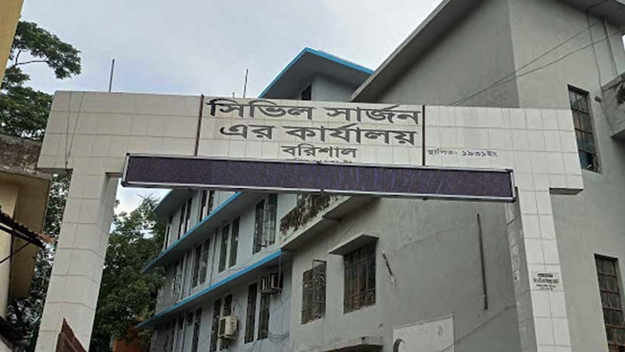 বরিশাল জেলা সিভিল সার্জনের কার্যালয়