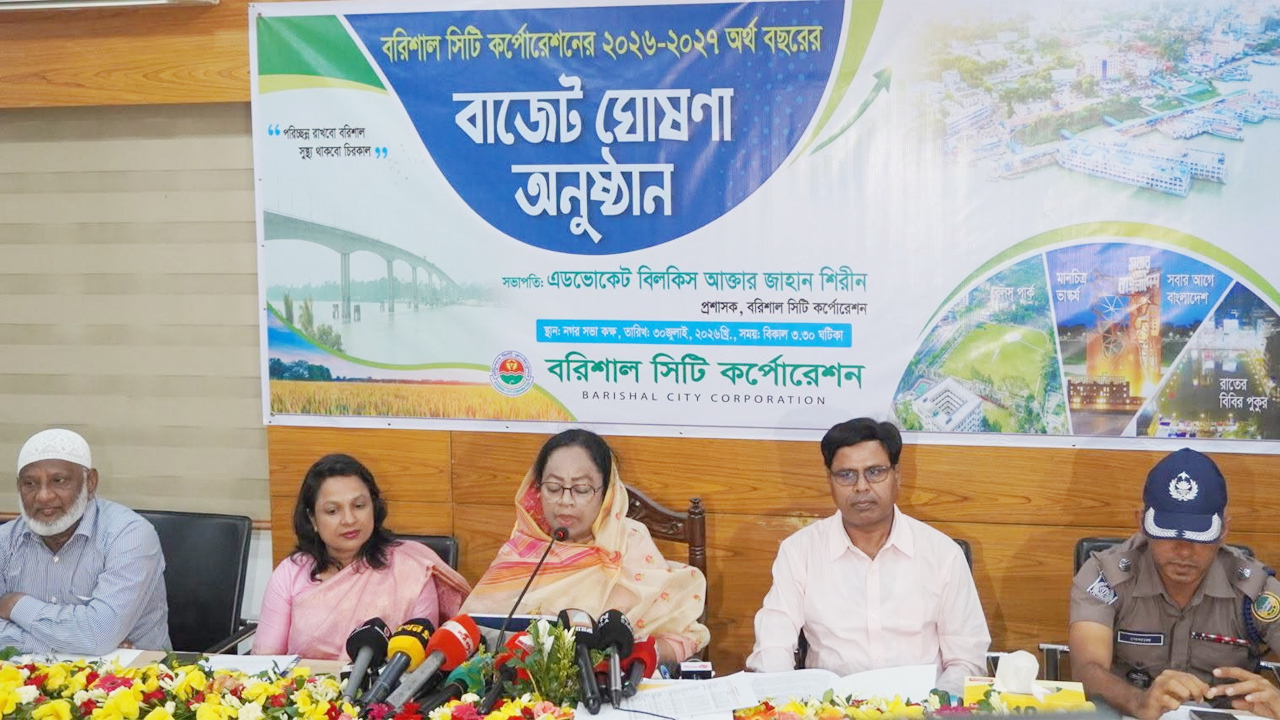 বরিশাল সিটি করপোরেশনের ২০২৬-২৭ অর্থ বছরের বাজেট ঘোষণা অনুষ্ঠান