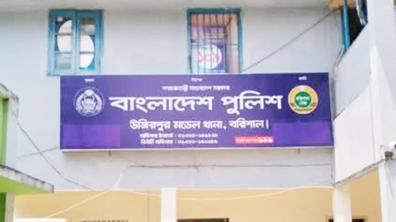উজিরপুর মডেল থানা, বরিশাল