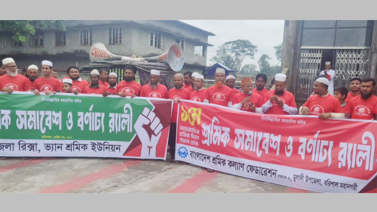 মে দিবস উপলক্ষে র‌্যালি