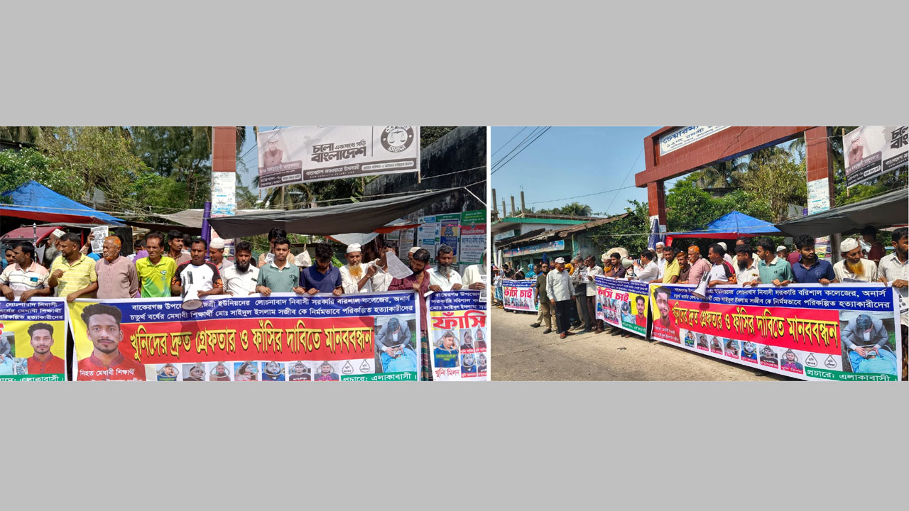 কলেজছাত্র সজীবের হত্যাকারীদের গ্রেফতার ও ফাঁসির দাবিতে মানববন্ধন