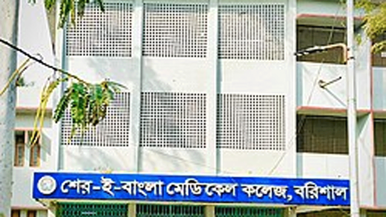 শের-ই-বাংলা মেডিক্যাল কলেজ