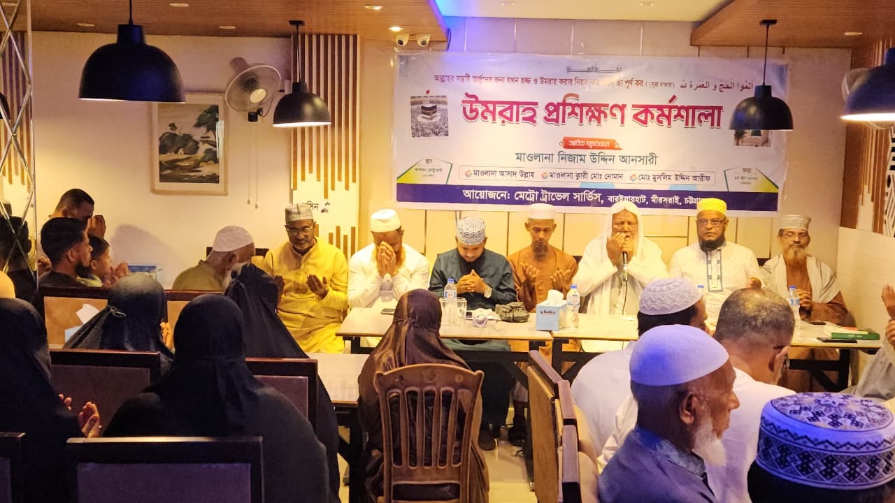 মিরসরাইয়ে বারইয়ারহাটে উমরাহ প্রশিক্ষণ কর্মশালা