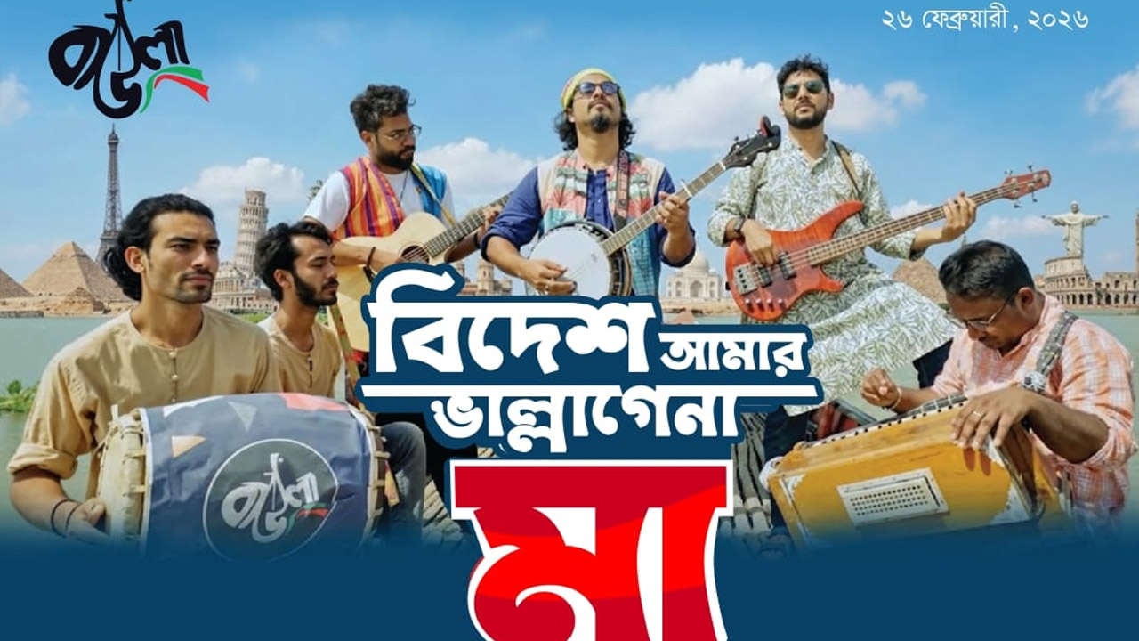 ‘বিদেশ আমার ভাল্লাগেনা মা’ শিরোনামে নতুন গান এনেছে ‘বাউলা’