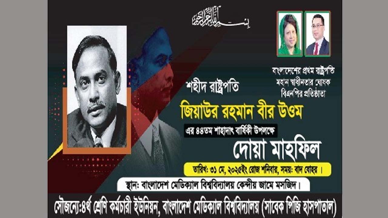 শহীদ জিয়ার ৪৪তম শাহাদতবার্ষিকীতে মেডিক্যাল বিশ্ববিদ্যালয়ে দোয়া মাহফিল