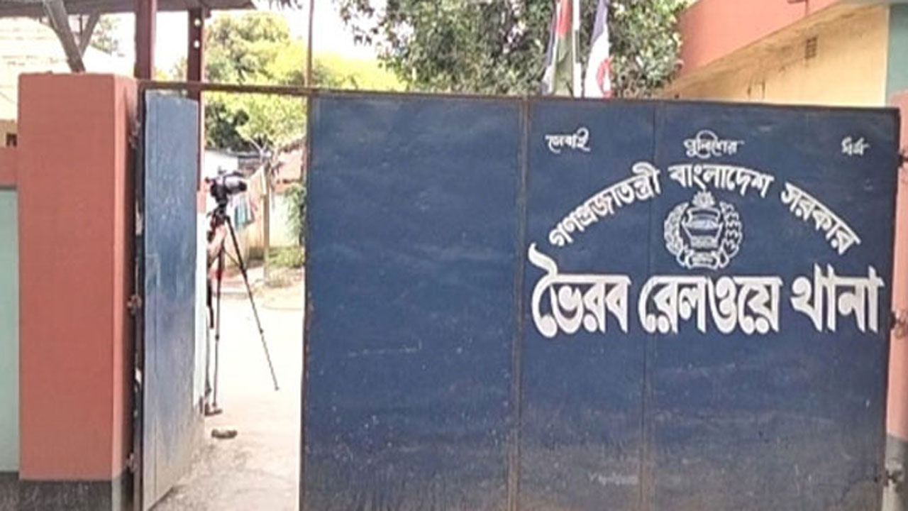 ভৈরব রেলওয়ে থানা