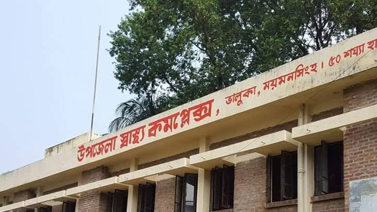 ভালুকা সরকারি হাসপাতাল