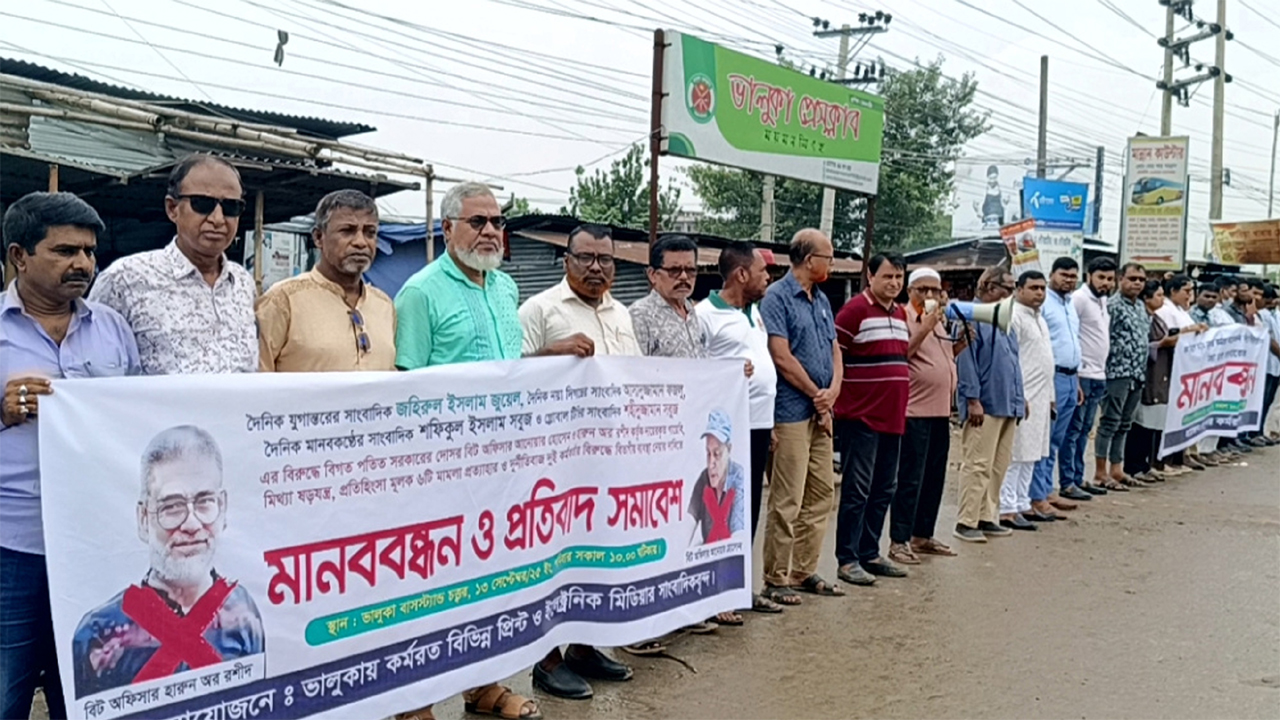 ভালুকায় চার সাংবাদিকদের নামে মামলার প্রতিবাদে মানববন্ধন করা হয়েছে