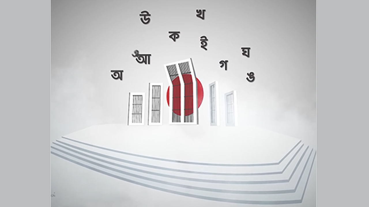 আন্তর্জাতিক মাতৃভাষা দিবস কাল