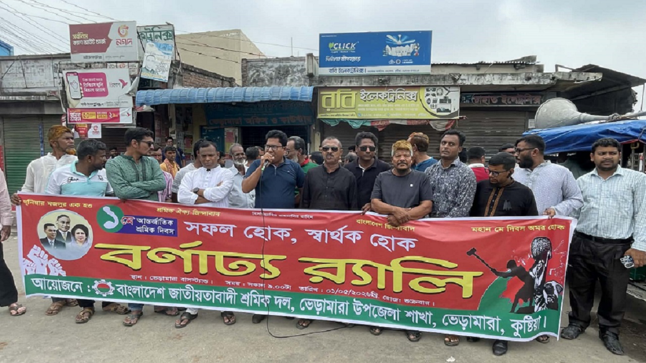 ভেড়ামারায় মহান মে দিবস' ও আন্তর্জাতিক শ্রমিক দিবস পালিত